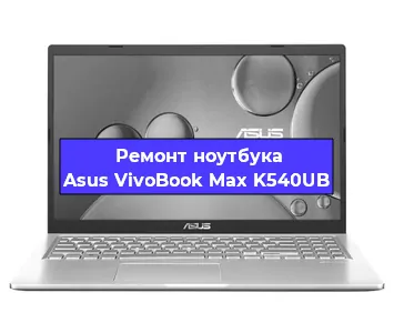 Замена материнской платы на ноутбуке Asus VivoBook Max K540UB в Нижнем Новгороде